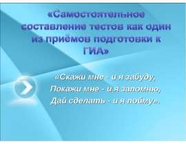 «Скажи мне - и я забуду, Покажи мне - и я запомню, Дай сделать - и я пойму».