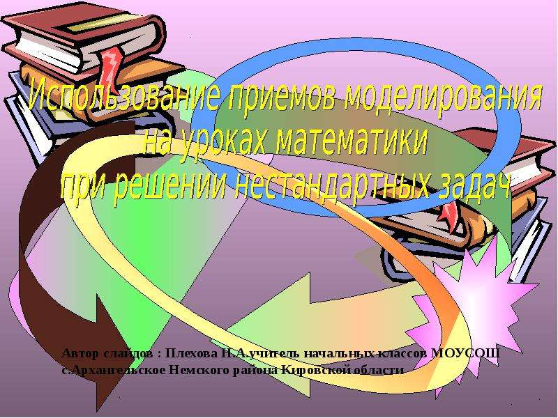 Решение нестандартных задач 2 класс презентация