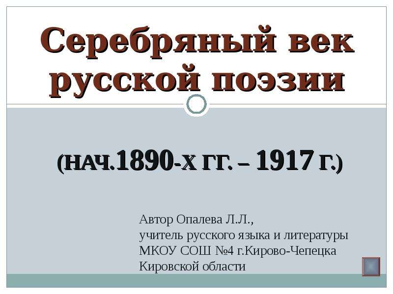 Сочинение серебряный. Серебряный век русской поэзии презентация. Сочинение на тему серебряный век. Серебряного века русской литературы 1890-1917. Реферат серебрянный век русской поэзии.