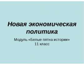 Новая экономическая политика Модуль «Белые пятна истории» 11 класс