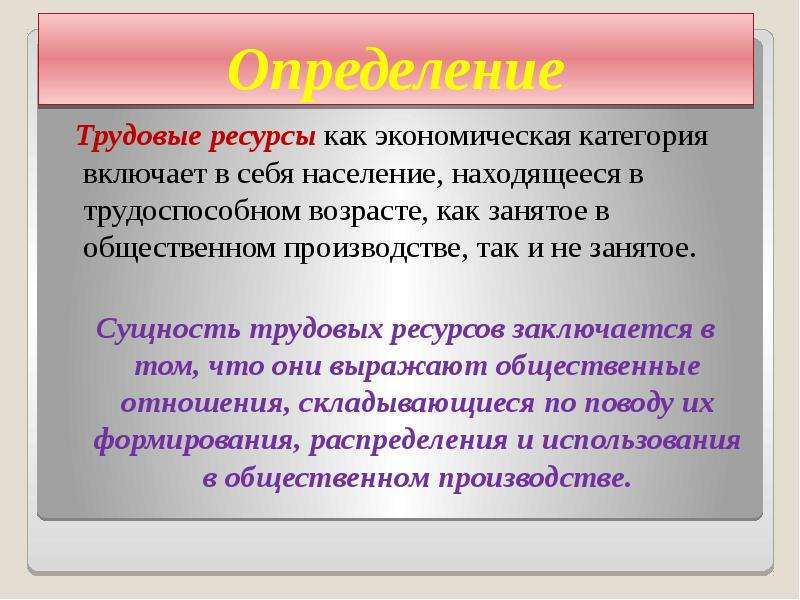 Трудовой определение. Трудовые ресурсы определение. Экономическая сущность трудовых ресурсов. Трудовые ресурсы как экономическая категория это. Трудовой ресурс понятие.