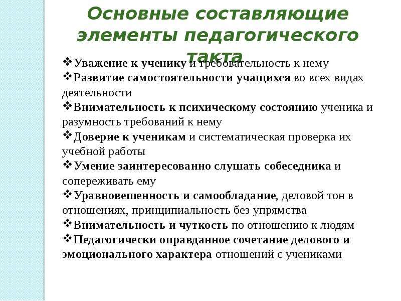 Презентация педагогический такт как компонент творчества учителя