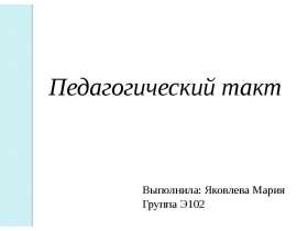 Презентация Педагогический такт