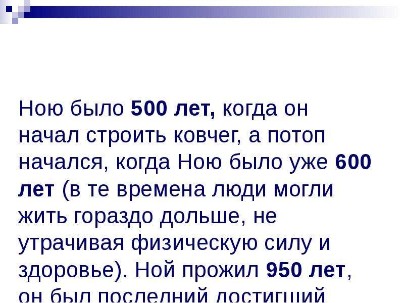 Ною было 600 лет. Ной жил 950 лет.