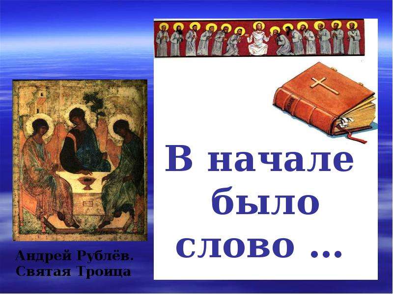 В начале было. В начале было слово. В начале было слово Библия. В начале было слово картинки. Библейские сказания в начале было слово.