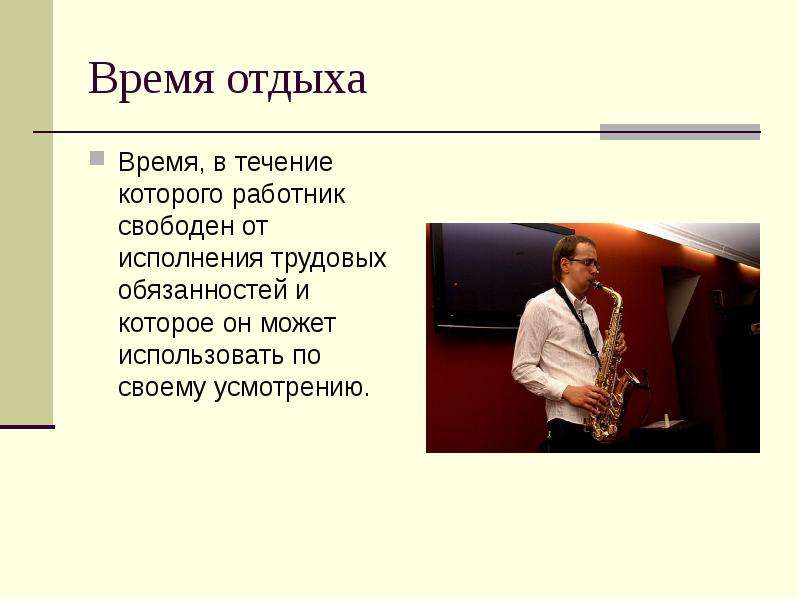 Работник в свободное время. Время отдыха. Работники могут использовать время отдыха по своему усмотрению. Понятие и виды времени отдыха в трудовом праве.