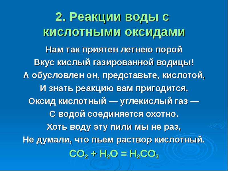 Почему вода не кислота. Реакции кислотных оксидов с водой. Кислота и вода реакция. Оксиды не реагирующие с водой. Кислоты реагируют с водой.