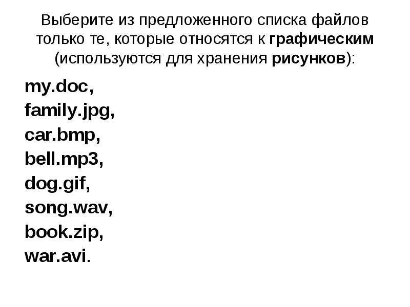 Выберите из списка только форматы для хранения растровых рисунков