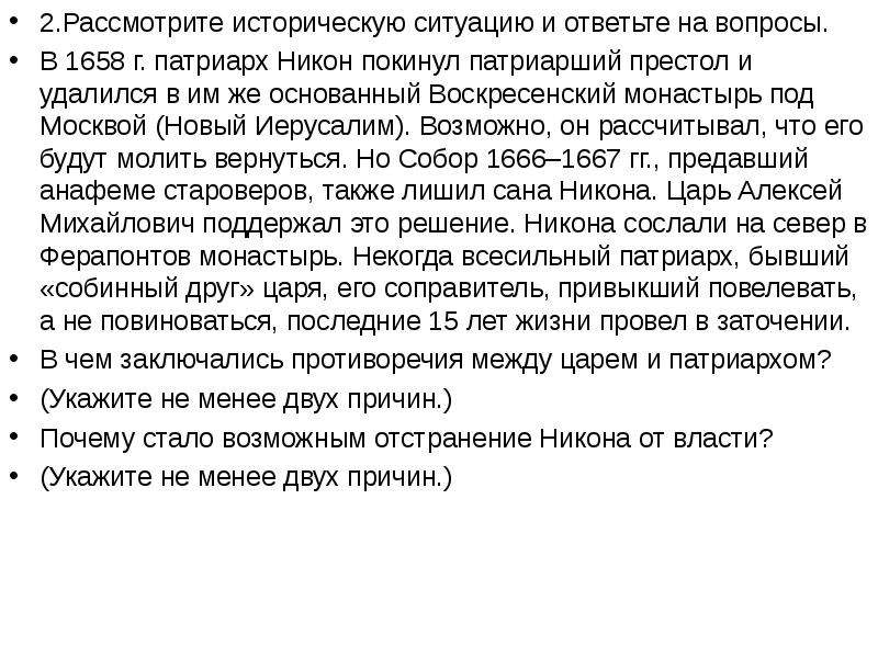 Почему стал возможен. В 1658 году Патриарх Никон покинул Патриарший престол. Рассмотрите историческую ситуацию и ответьте на вопросы. Причины отстранения Никона от власти. Противоречия Никона и Алексея.