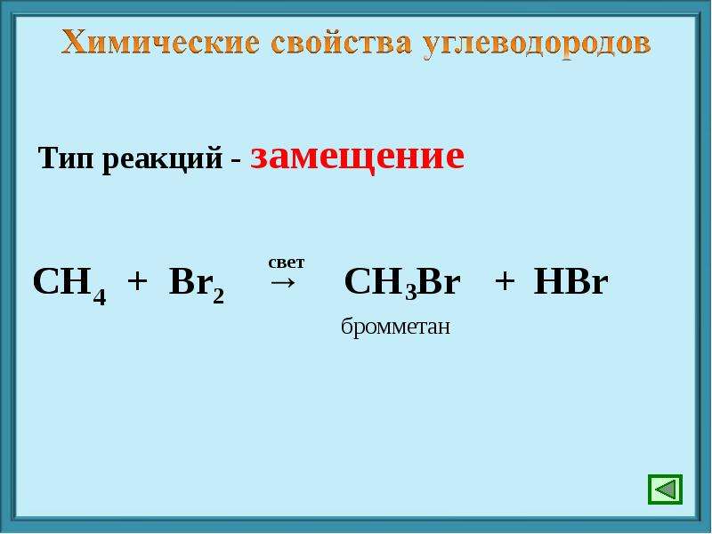 Ch ch br2 реакция. Сн4+br. Ch4+br2 реакция. Сн4+br2. Реакция замещения сн4.