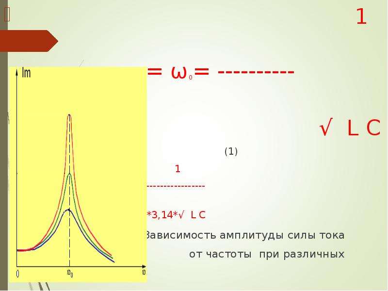 Зависимость амплитуды силы тока. График зависимости силы тока от частоты переменного тока. Зависимость силы тока от частоты колебаний. Зависимость частоты тока от напряжения. Зависимость напряжения от частоты переменного тока.