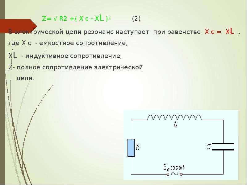 Резонанс цепи. Механическая аналогия электрической цепи. Резонанс в электрической цепи. Тема резонанс в электрической цепи. Резонанс в электрической цепи задачи.