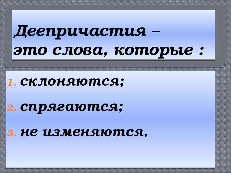 Знать особенности. Слова которые спрягаются. Деепричастие склоняется. Слова которые не изменяются. Деепричастия склоняются и спрягаются.