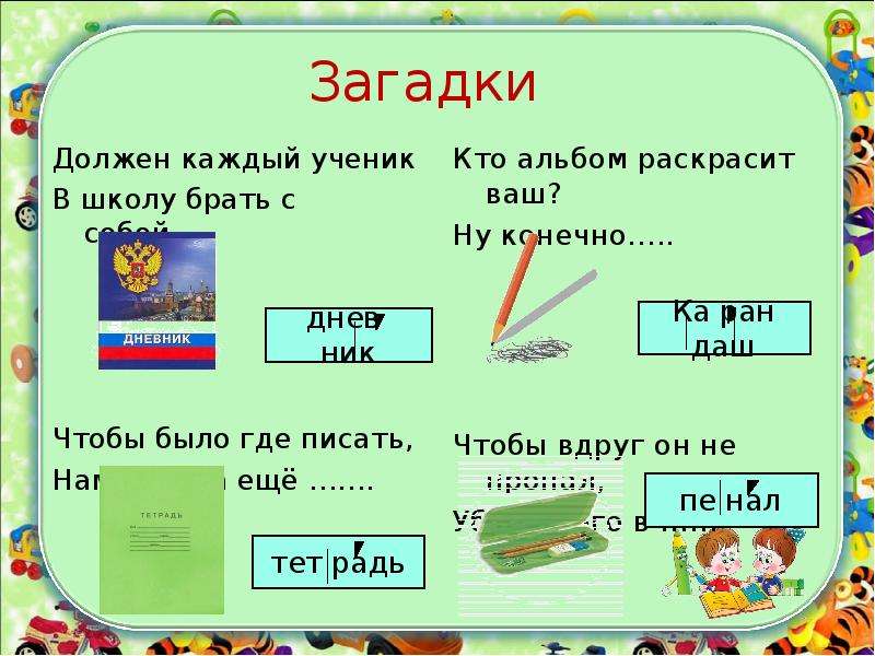 Должен каждый ученик. 4 Загадки. Загадка про ученика. Загадки для начального класса. Должен каждый ученик загадка.