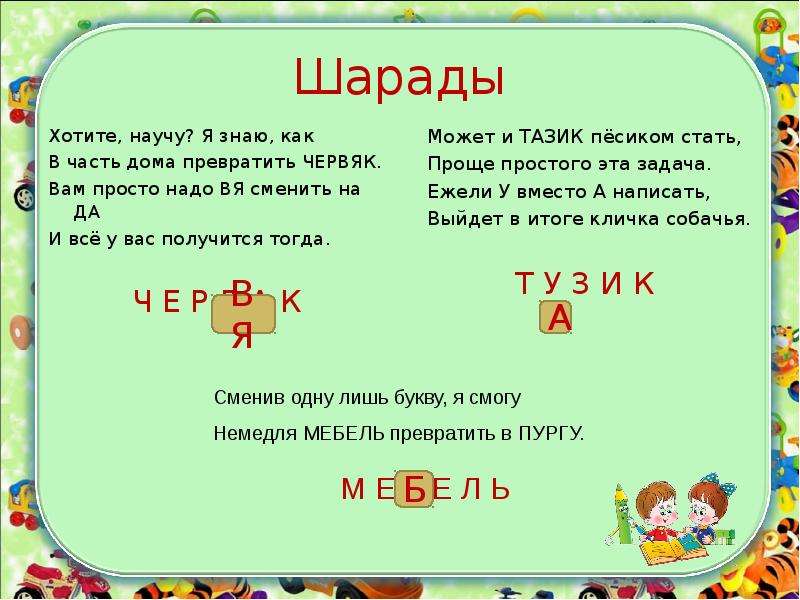 Шарады по русскому языку 1 класс с ответами и картинками