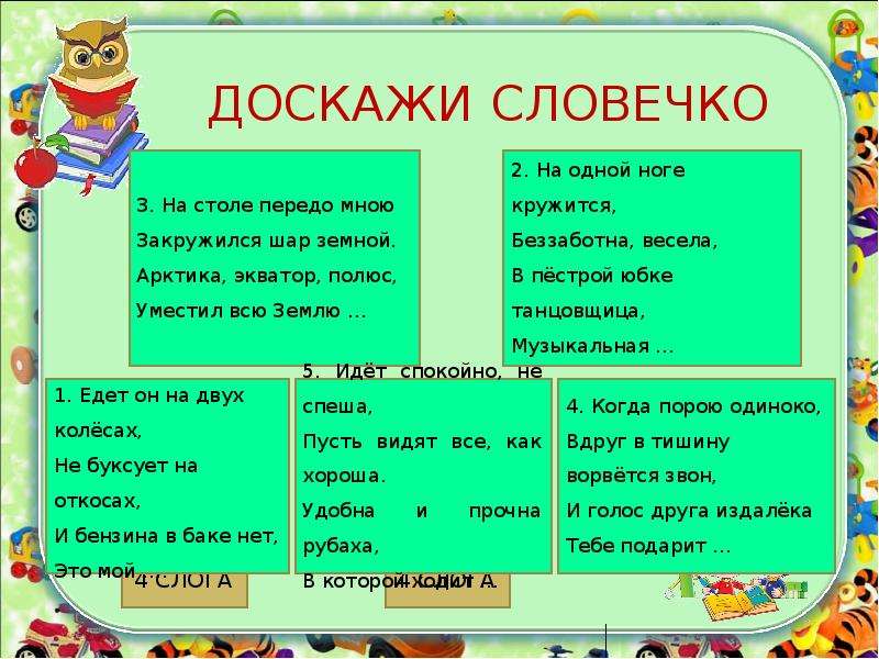 Презентация 1 класс игра доскажи словечко