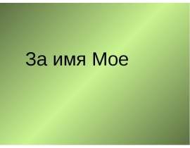 За имя Мое