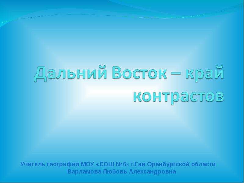 Дальний восток край контрастов презентация 8 класс