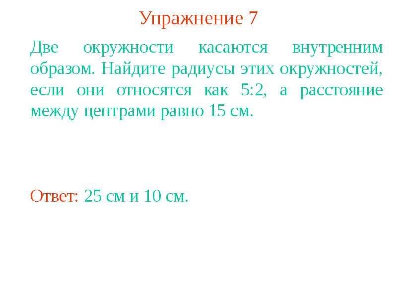 Расстояние между центрами двух соприкасающихся окружностей. Расстояние между центрами равно. 2 Окружности касаются внутренним образом. Расстояние между центрами двух окружностей равна 5 см.