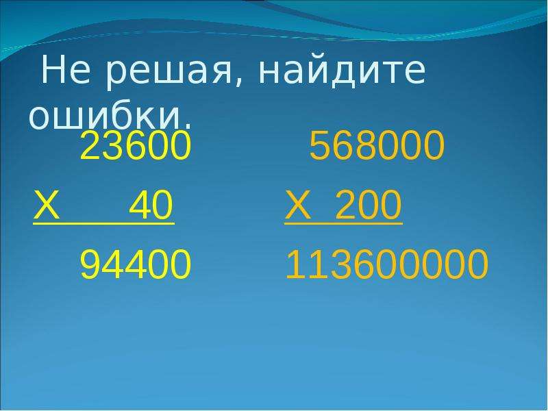 Деление на числа оканчивающиеся нулями 4 класс презентация