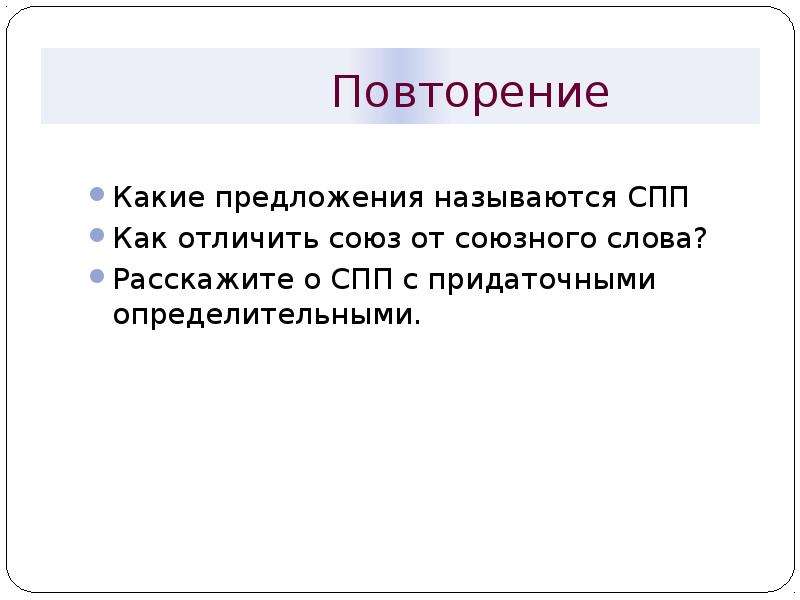 Ребенок повторяет предложения. Сложноподчиненное предложение повторение. Какие предложения называются СПП. Повторяющиеся слова в предложении называются. СПП повтор.