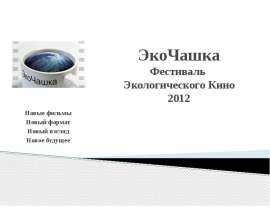 ЭкоЧашка Фестиваль Экологического Кино 2012 Новые фильмы Новый формат Новый взгляд Новое будущее