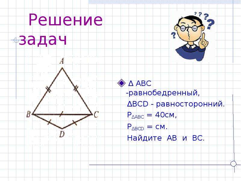 Бсд см. Геометрия 7 класс найти BC.