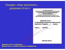 Презентация на тему "Как заполнять дневник-отчет" - скачать презентации по Педагогике