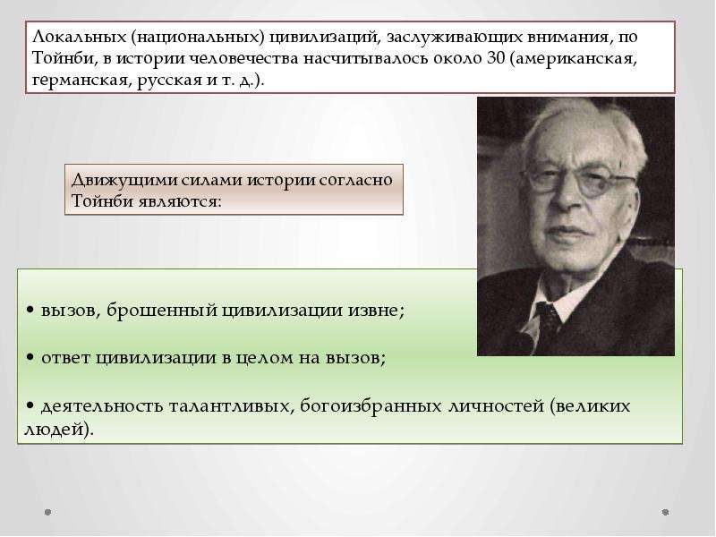 Исторический согласно. Арнольд Тойнби цивилизационный подход. Движущая сила развития цивилизации Тойнби. Движущими силами истории, согласно Тойнби, не являются.... Движущими силами истории, согласно Тойнби.