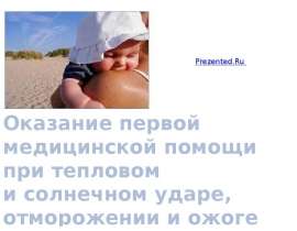 Оказание первой медицинской помощи при тепловом и солнечном ударе, обморожении и ожоге