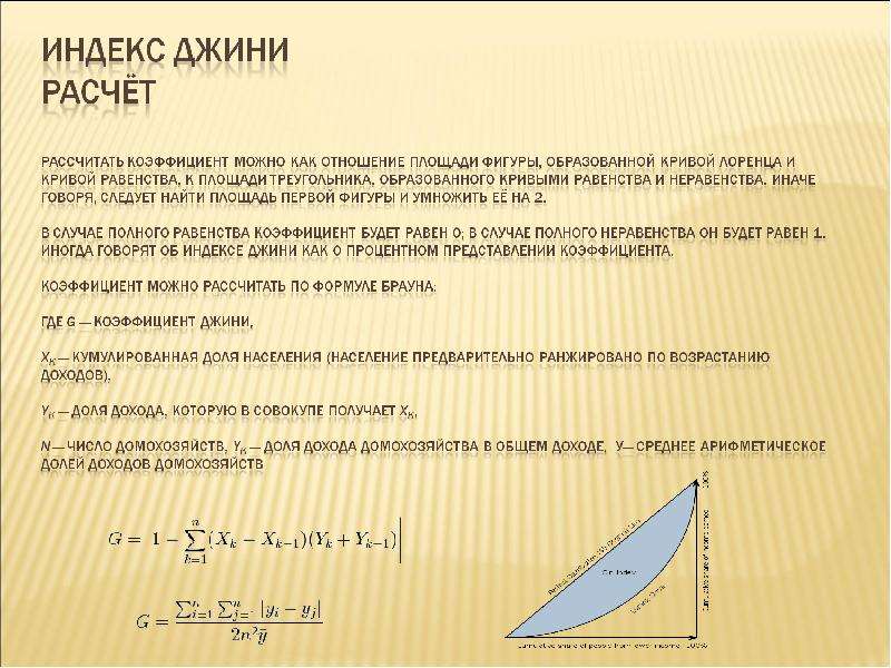 Формула брауна. Индекс концентрации доходов коэффициент Джини. Коэффициент Джини формула. Индекс Джини формула. Индекс Джини расчет.