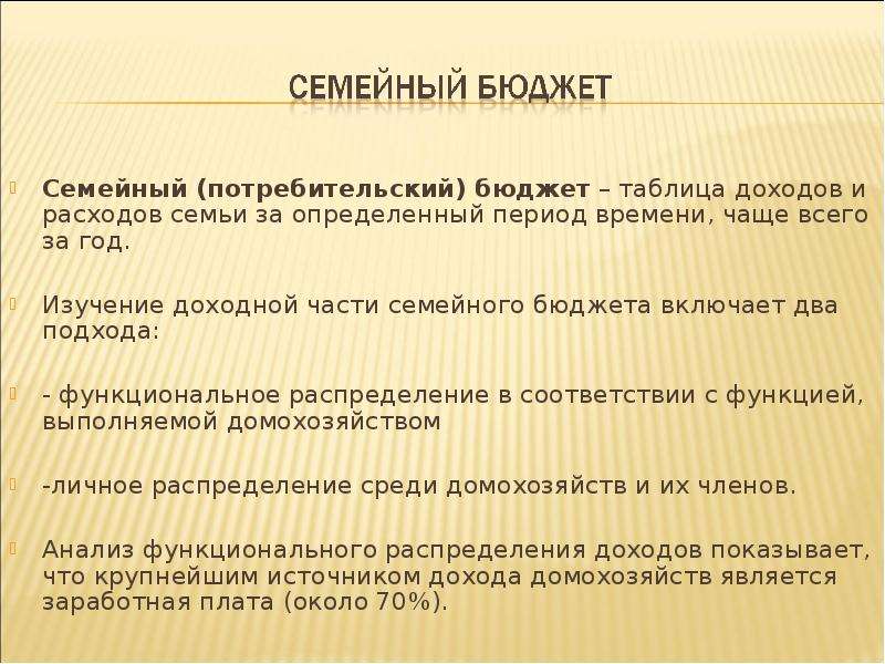 Потребительский бюджет. Потребительский бюджет семьи. Потребительский бюджет человека и семьи. Экономика потребителя ,семьи. Функции потребительского бюджета.