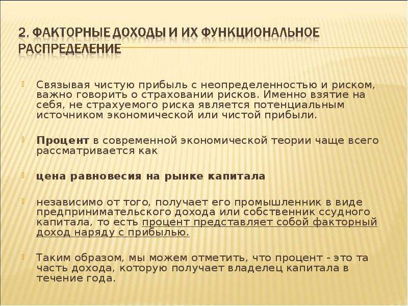 Получение почему. Функциональные доходы это. Как прибыль связана с неопределенностью. Вся Подлинная прибыль связана с неопределенностью. Прибыль связана с желанием избежать  неопределенностью.