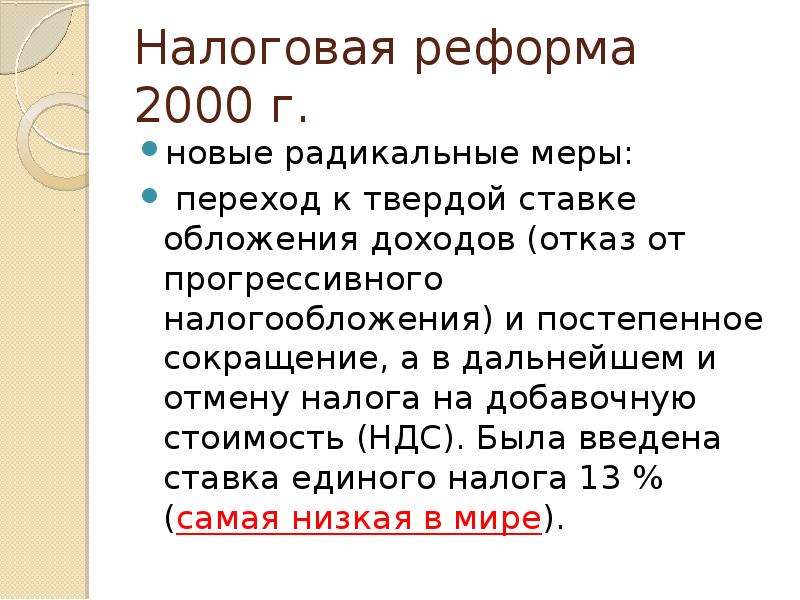 Налоговая реформа. Налоговая реформа 2000-х. Налоговая реформа 2000г. Налоговая реформа Путина 2000-2008.