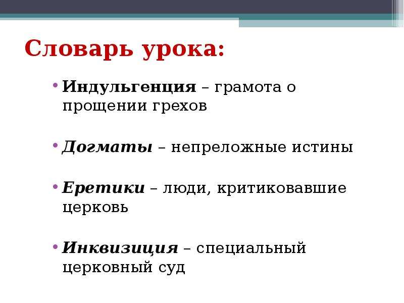 Непреложная истина. Индульгенция еретики инквизиция. Специальный церковный суд. Еретики- люди критиковавшие.