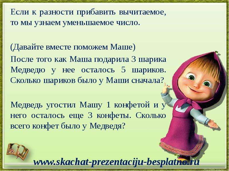 Ни убавить ни прибавить. Если к разности прибавить вычитаемое то. Если к разности прибавить вычитаемое. Что получится если к разности прибавить вычитаемое. Если к вычитаемому прибавить разность.