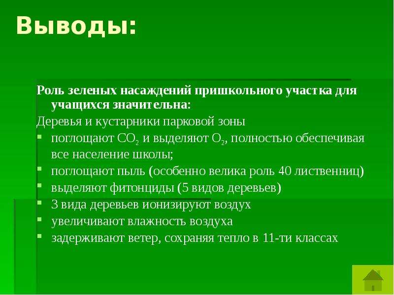 Вывод роль. Вывод о роли зеленых насаждений. Роль зеленых насаждений в школе. Изучение состояния деревьев и кустарников на пришкольном участке. Задачи зеленых насаждений:.