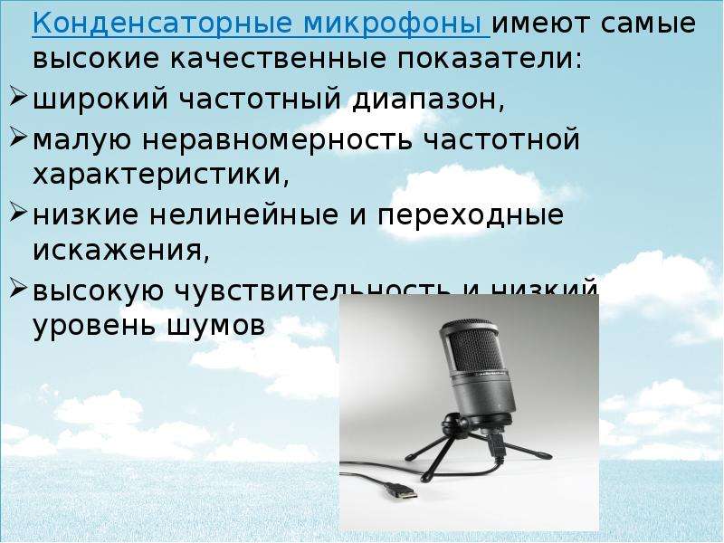 Устройство для преобразования звуковых колебаний. Электродинамический микрофон. Электродинамический микрофон физика 11 класс. Диапазон частоты конденсаторных микрофонов. Преобразование звуковых колебаний в электрические.