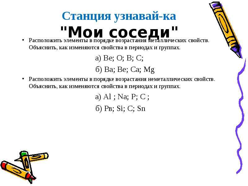 Расположите элементы в порядке возрастания это. Расположите элементы в порядке возрастания металлических свойств. Элементы в порядке возрастания их металлических свойств. Металлы в порядке возрастания металлических свойств. Химические элементы в порядке возрастания металлических свойств.