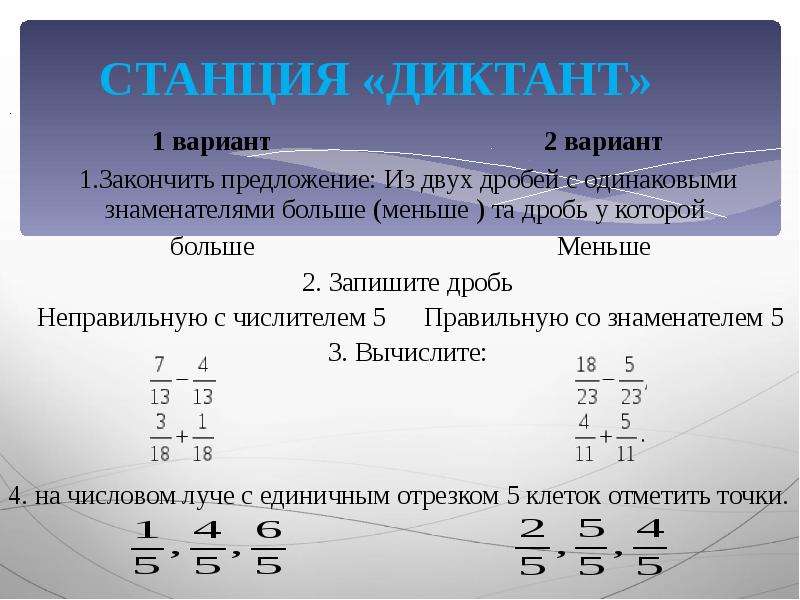 Сложение дробей с одинаковыми знаменателями 5. Неправильные дроби с одинаковым знаменателем. Математический диктант с дробями с одинаковыми знаменателями 5 класс. Дроби с одинаковыми знаменателями 2/4. Сложение дробей математический диктант.