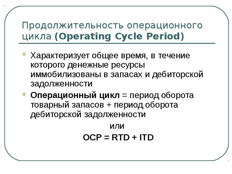 Время оборота характеризует. Продолжительность операционного цикла. Длительность операционного цикла формула. Как рассчитать Продолжительность операционного цикла. Продолжительность оборота операционного цикла.