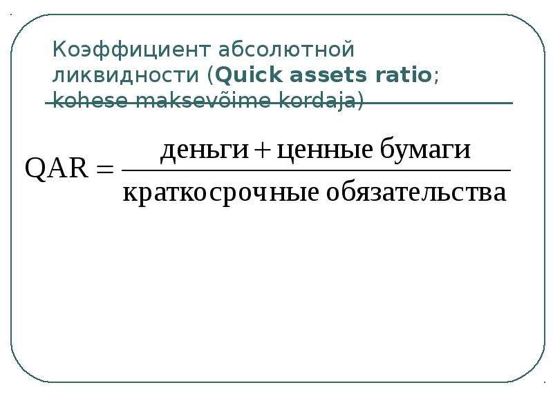 Коэффициент абсолютной. Коэффициент абсолютной ликвидности. Коэффициент абсолютной платежеспособности. Коэф абсолютной ликвидности. Коэффициент ликвидности формула.