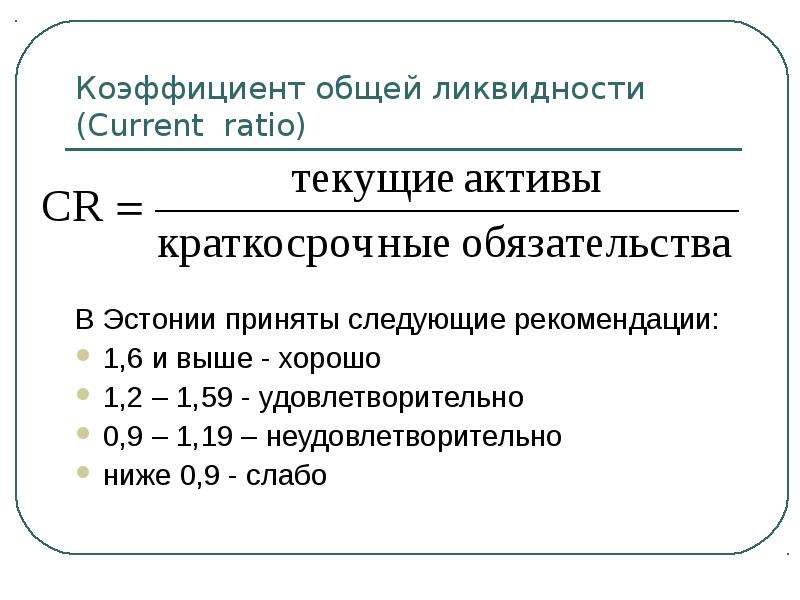 Основные коэффициенты. Общий показатель ликвидности предприятия формула. Общий коэффициент ликвидности баланса формула. 1. Общий показатель ликвидности формула. Общий показатель ликвидности формула по балансу.