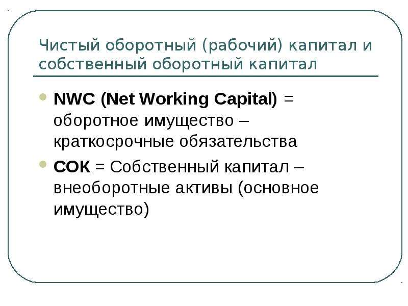 Чистый оборотный капитал NWC. Чистый оборотный капитал формула. NWC net working Capital. Чистый рабочий капитал.