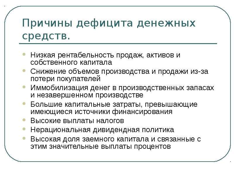 Недостаток средств. Причины дефицита денежных средств. Причины нехватки оборотных средств. Причины уменьшения денежных средств. Дефицит денежных средств это.