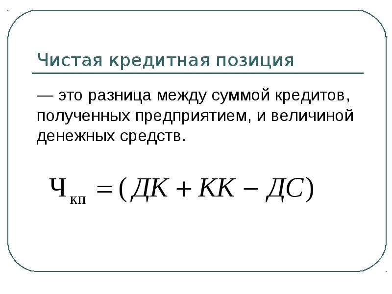 Кредитное положение. Чистое кредитование формула. Величина денежных средств. Чистая монетарная позиция это. Разность между суммой денежных средств.