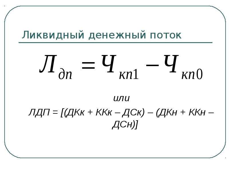 Поток ликвидности. Ликвидность денежного потока. Ликвидный денежный поток. Ликвидный денежный поток формула. Ликвидный денежный поток формула по балансу.