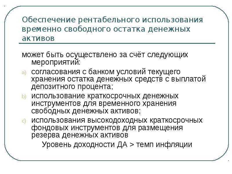 Временно свободные. Эффективное использование временно свободных денежных средств. Цель размещения свободных остатков денежных средств. Свободный остаток денежных средств это. Временно свободные Активы.