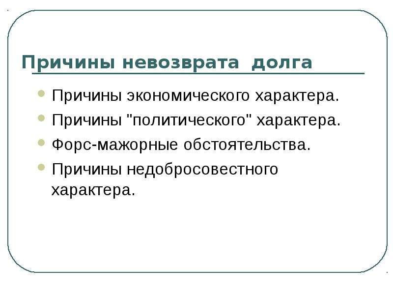 Обстоятельства причинной связи. Характеры причин. Обстоятельство причины. Невозврат долга. Политический характер это.