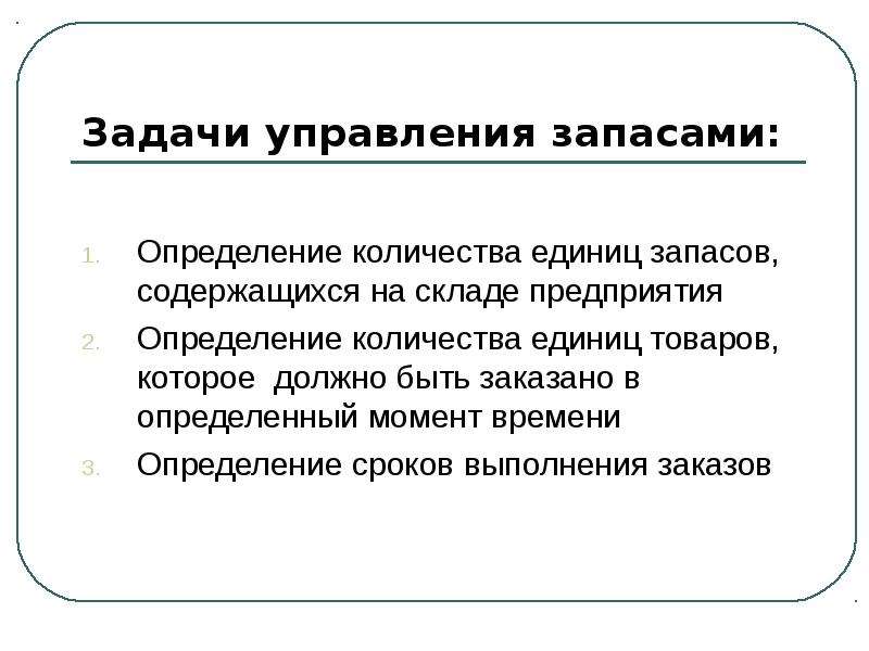 Оптимальное управление запасами. К задачам управления запасами относятся. Основные задачи управления запасами. Задания управления запасами. Задачи отдела запасов.